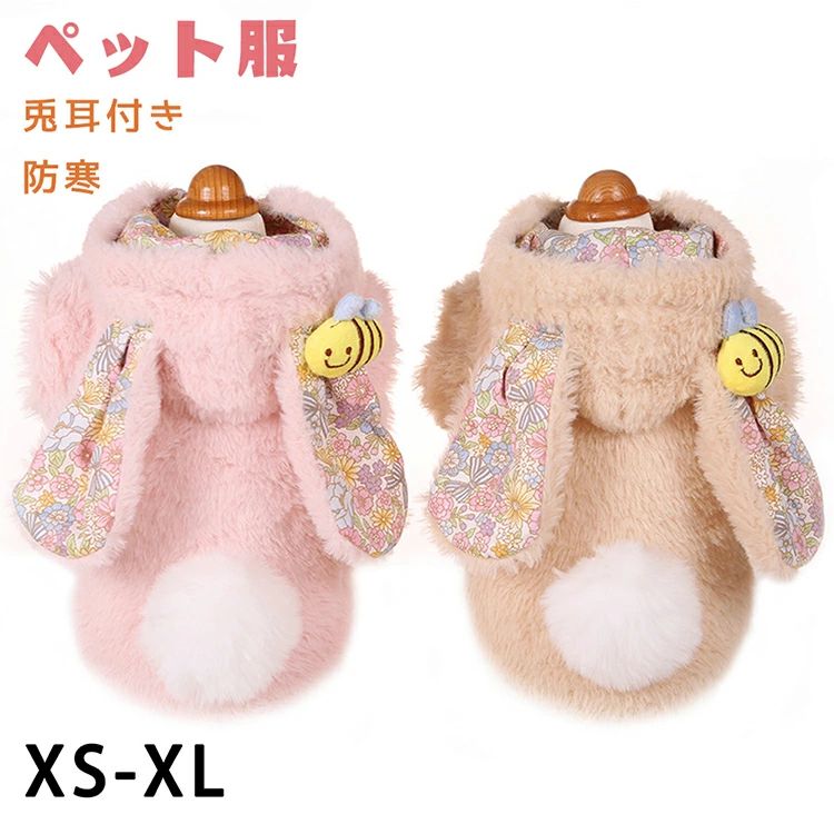 ギフト 人気 プレゼント 小型犬 抜け毛防止 暖かい 防寒 中型犬 お散歩お出かけウェアに 犬用洋服 お散歩ウェア 冬服 犬服 男の子 女の子 ペット服 秋冬 秋冬新作 可愛い兎耳付き ドッグウェア 猫服 犬服 二色 モコモコ