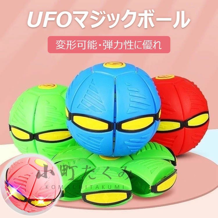 サッカー 大人 親子インタラクティブ おもちゃのボール フリスビー バスケットボール 子供向けの屋外ガーデンゲーム ギフト おもちゃ こどもの日 子供 軽量の落下防止 ペット プレゼント 玩具 変形可能なマジックボール フラットボール 誕生日