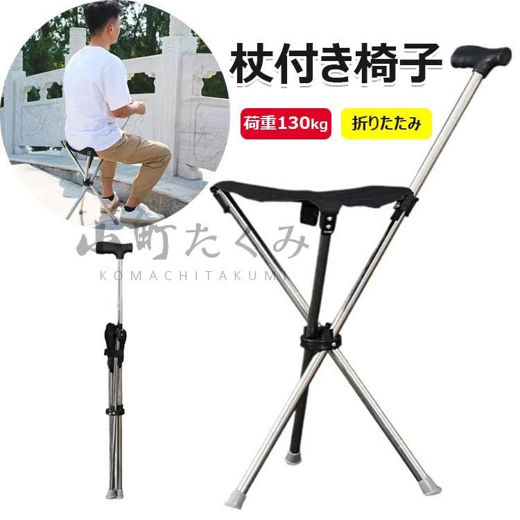 折り畳み式ステッキ シート付き 歩行補助器 登山杖 荷重130kg 軽量で携帯性があり 脚遠足/釣り/観戦/高..