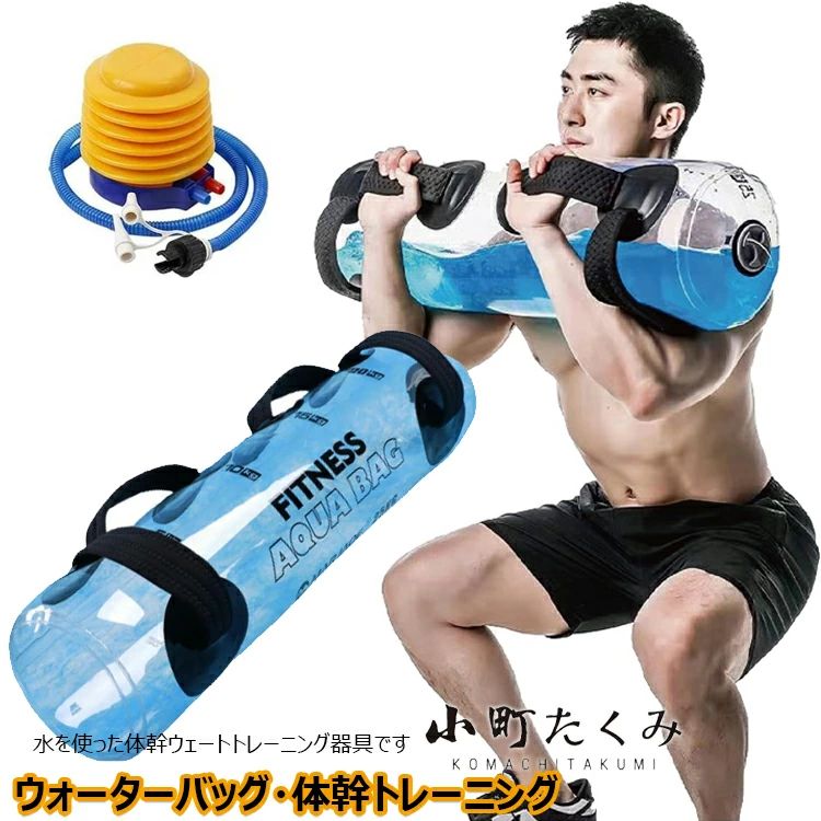 アクアバッグ ウォーターバッグ ウォーターダンベル 30kg ウォーターバック体幹トレーニング 20kg 10kg 5kg 15kg 送料無料 器具 25kg 専用フットポンプ付き 35kg 筋トレ器具 水