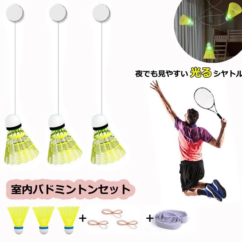 ソロリバウンド シングル 発光バドミントン バドミントントレーニングセット ホーム フィットネス トレーナー 練習用 ポータブルバドミントントレーニング器具 セット トレーニング トレーナー