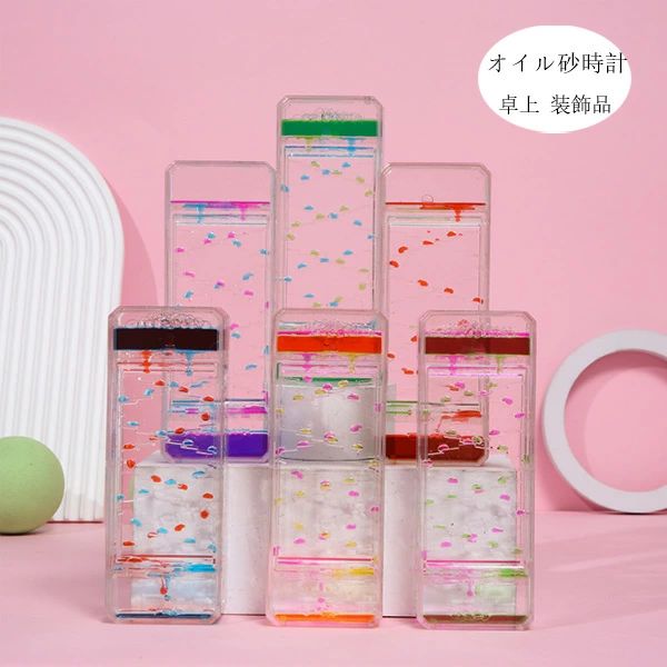 プレゼント 贈り物 液体オイル ウェディングギフト 砂時計 書斎 ギフト 癒し 子供 オイル砂時計 オイルタイマー おもちゃ クリスマス カラフル 雑貨 装飾品 誕生日 仕事 卓上 置物 6色選べる リビング 時間管理 グッズ オフィス