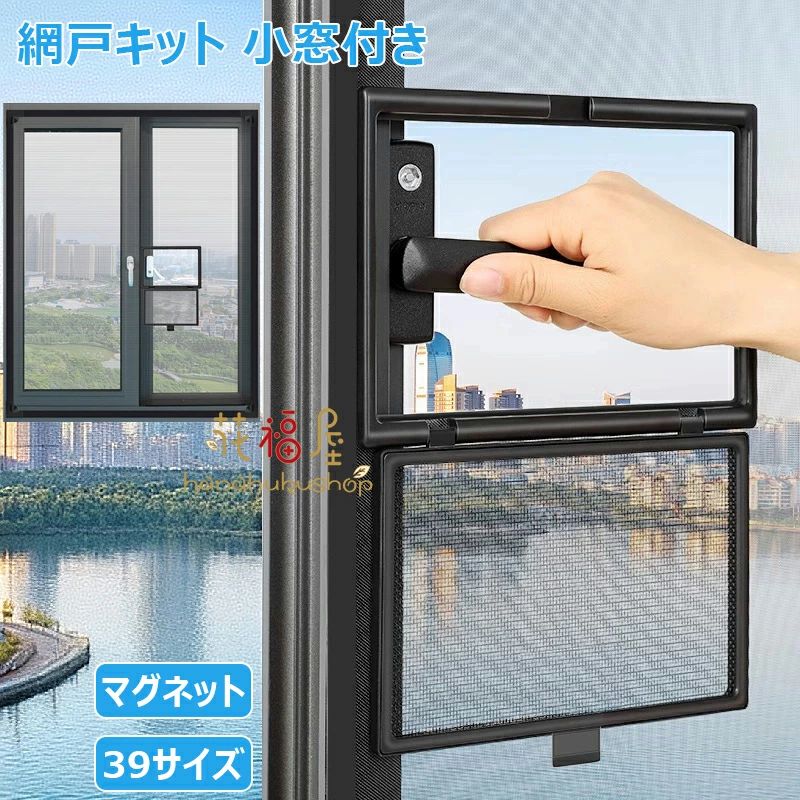 窓用 マグネット式開閉 簡易網戸 犬 カーテン 窓換気 蚊取り対策 39サイズ 自由裁断 編み戸 DIY網戸 丈夫 網戸 防虫ネット 補修 ネット 蚊帳 虫よけネット 猫 エコ 取り付け簡単 長持ち 防虫網 小窓付き 暑さ対策 張替え 蚊防ぐあみど 高密度メッシュ 網戸