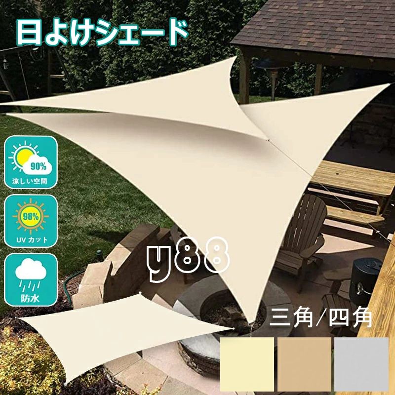 Rakuten - 落葉防止 ベランダ/廊下/庭下/庭先用 三角形 防水シェード オーニング 2m 通気性 3m 屋外 シェード 窓 98％カット 紫外線 防塵 野外活動 目隠し シェード 取付コード付き 1m 四角 水が溜まらない 大きい 暑さ対策 UVカット ベランダ サンシェード 遮熱効果