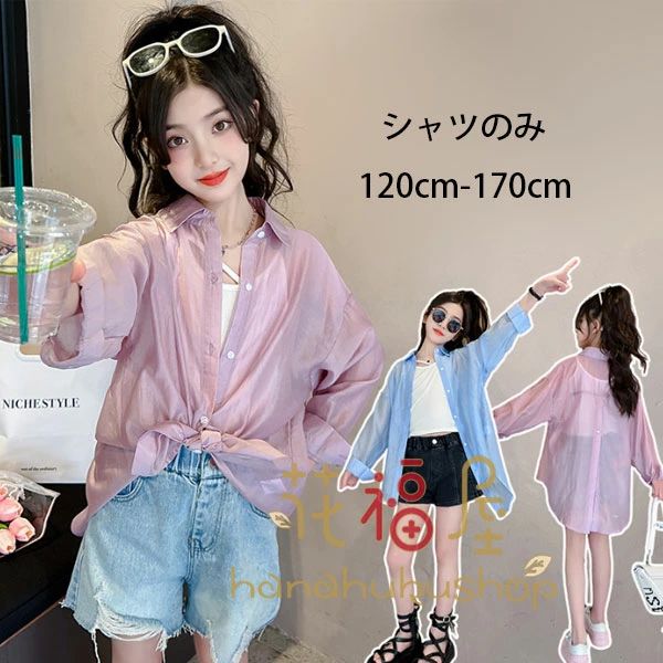 韓国子供服 シャツ 女の子 カーディガン 日焼け止め シャツ 前後丈 子供 トップス おしゃれ 紫外線対策 日焼け止め 夏 薄手 可愛い シャツ キッズ ガールズ カジュアル シャツ お出かけ 通学着 遠足 リゾート 長袖 運動着 夏着 120 130 140 150 160 170 原産国:中国素 材:ポリエステル80%色： 紫ピンク ブルー サイズ: 【120】着丈/前49cm バスト/84cm 参考身長:105-115cm【130】着丈/前52cm バスト/88cm 参考身長:115-125cm【140】着丈/前55cm バスト/92cm 参考身長:125-135cm【150】着丈/前58cm バスト/96cm 参考身長:135-145cm【160】着丈/前61cm バスト/100cm 参考身長:145-155cm【170】着丈/前64cm バスト/104cm 参考身長:155-165cmモデル:身長132cm 体重30kg 試着140サイズ※子供服のsizeは、1-2サイズ上の方をオススメです。※注意：※入荷時期により生地の色味、光沢感など若干違いが出る場合も御座いますが、不良品とは異なりますので、予めご了承頂けますようお願い致します。 ※PC環境・光の具合により、色や素材のイメージが写真と若干異なる場合がございます。※モデル・写真に使用されているアクセサリー・小物は別途記載が無い限り付属いたしません。※商品に不良があった場合は、商品到着から5日以内にご連絡いただければご返金・交換対応させて頂きます。原産国:中国 素 材:ポリエステル80% 色： 紫ピンク ブルー サイズ: 【120】着丈/前49cm バスト/84cm 参考身長:105-115cm 【130】着丈/前52cm バスト/88cm 参考身長:115-125cm 【140】着丈/前55cm バスト/92cm 参考身長:125-135cm 【150】着丈/前58cm バスト/96cm 参考身長:135-145cm 【160】着丈/前61cm バスト/100cm 参考身長:145-155cm 【170】着丈/前64cm バスト/104cm 参考身長:155-165cm モデル:身長132cm 体重30kg 試着140サイズ ※子供服のsizeは、1-2サイズ上の方をオススメです。 ※注意： ※入荷時期により生地の色味、光沢感など若干違いが出る場合も御座いますが、不良品とは異なりますので、予めご了承頂けますようお願い致します。 ※PC環境・光の具合により、色や素材のイメージが写真と若干異なる場合がございます。 ※モデル・写真に使用されているアクセサリー・小物は別途記載が無い限り付属いたしません。 ※商品に不良があった場合は、商品到着から5日以内にご連絡いただければご返金・交換対応させて頂きます。