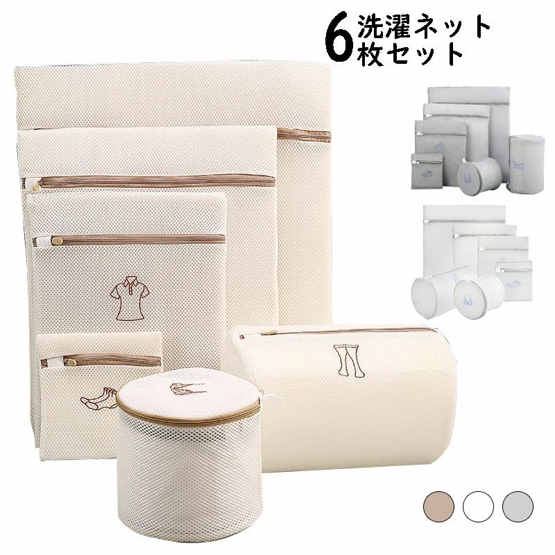 シワ防止 6枚セット 衣類 絡み防ぎ 下着 トラベルポーチ 大切な衣類を守る 家庭用品 全3色ベージュ 靴下 ブラジャー用 など適用 洗濯用品 シャツ 形崩れ防...
