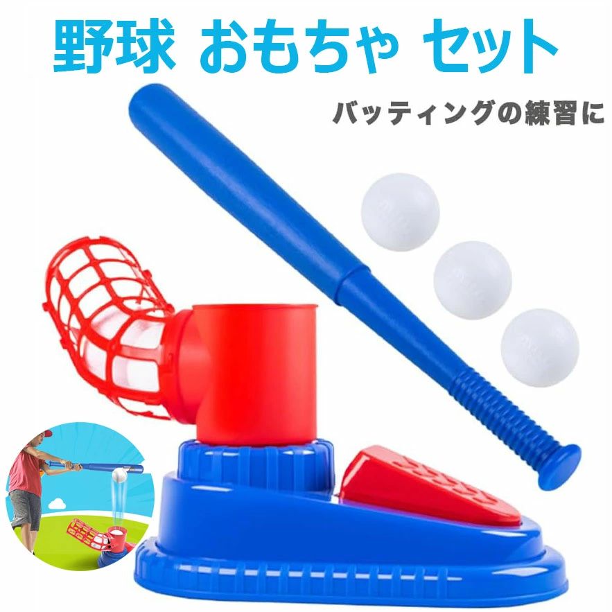 スポーツ野球ピッチングマシン トレーニング用品 誕生日プレゼント 5点セット 野球3本付き 6歳 野球バット 遊び 野球のおもちゃ スポーツゲーム 友達 伸縮式野球バット おもちゃ 子供用 ベースボール バッティング 親子 ベースボール 練習 プラスチック スポーツゲーム