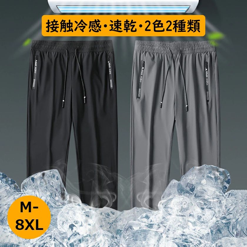 Rakuten - 下 ジュニア ゆったり ジム 涼しい ハーフパンツ アイスシルクパンツ 無地 メンズ ジャージ 日焼け防止 ロングパンツ アウトドア 速乾カジュアル 長ズボン 薄手 男の子 吸汗通気 クール 2タイプ ジョギング 軽い M-8XL】接触冷感パンツ 夏 パンツ 男性 軽量