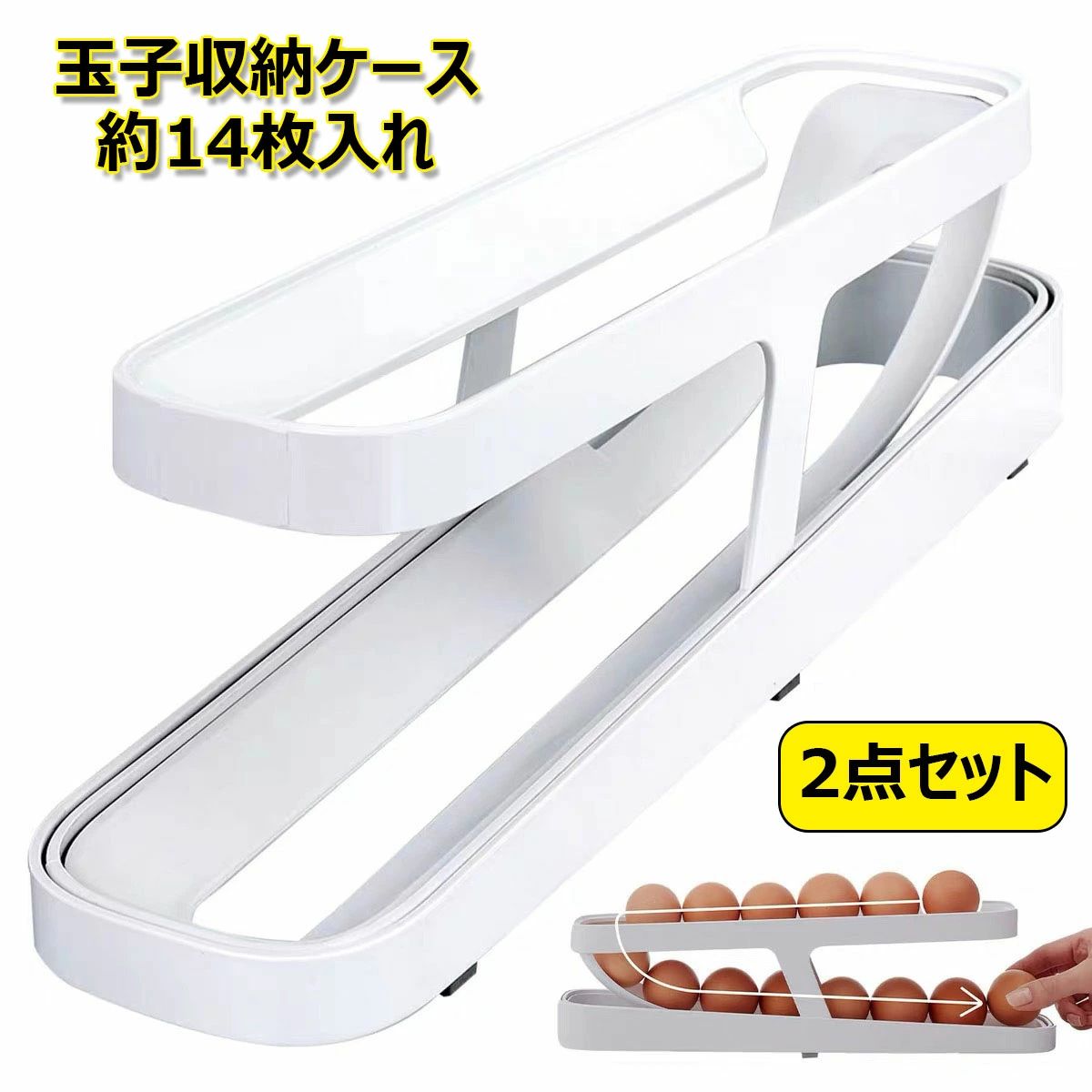 自動ローリングエッグコンテナ 生卵用 卵保存容器 2点セット 冷蔵庫収納 たまご収納 卵入れ 卵保護ケース 卵の容器 卵ディスペンサー エッグホルダー キッチン用品 2層設計 2段エッグラック 玉子収納ケース 冷蔵庫用 約14枚入れ たまごケース 整理