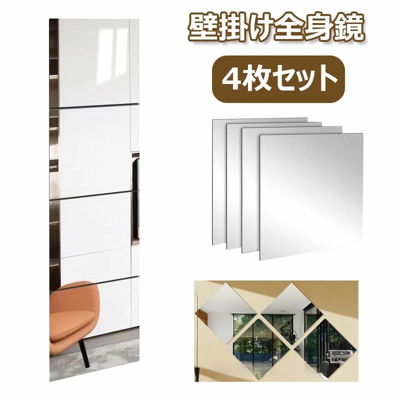 飛散防止 取り付け簡単 40cm 30cm 化粧 自由組合 鏡 玄関 薄型 四角形 貼る鏡 壁 装飾ミラー おしゃれ 浴室 鏡効果 インテリア シート 空間節約 ウォール 軽量 送料無料 アクリル ミラー 姿見鏡 4枚セット 壁貼りシール 反射板 ステッカー 全身鏡 割れない鏡