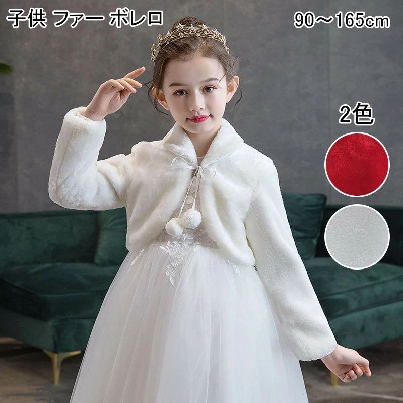 Rakuten - 子供ショール 女の子 襟付き 長袖 ドレス お子様 七五三 カーディガン 120 披露宴 パーティー ポンチョ 150 白 発表会 フォーマル 90 赤 ボレロ 140 カーディガン キッズ 130 秋冬用 165cm ふんわりボレロ 子供服 100 ドレス 110 結婚式