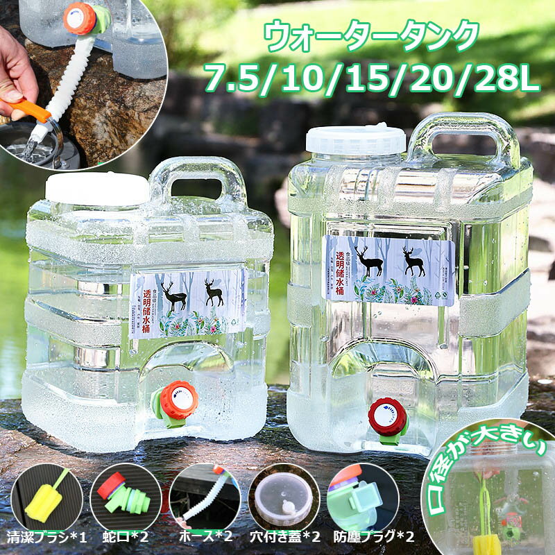 ポータブル 7.5L ハイキング 水タンク 旅行 防災グッズ 防塵蓋 10L 清潔ブラシ 無毒 給水タンク 貯水タンク 15L ホース付 アウトドア用水タンク 水缶 20L PC安全素材 ポリタンク 登山 キャンプ 蛇口コック付き 避難 28L ウォータージャグ スポーツ
