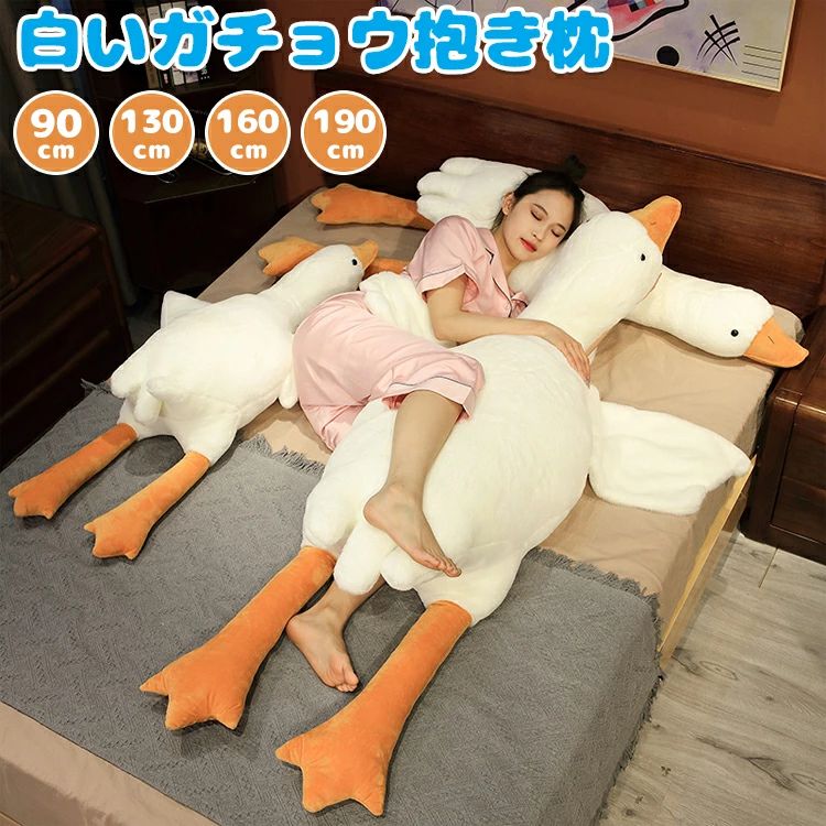 Other - 動物 ギフト 横向き寝 クリスマス ) 送料無料 クッション 190cm 贈り物 女の子 特大 プレゼント 柔らかい 160cm 子供 おもちゃ 誕生日 大きいサイズ 腹ばい枕 白いガチョウ 130cm プレゼント 出産祝い ぬいぐるみ (全長約90cm ロングクッション