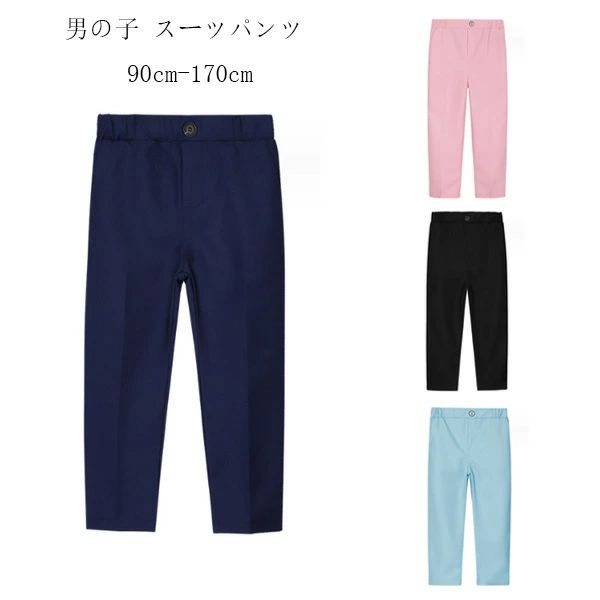 フォーマルパンツ 子供用 無地 スーツパンツ ネイビー ピンク ブラック ブルー 男の子 卒園式 入学式 卒業式 受験用 発表会 七五三 ボトムス 長ズボン ロングパンツ ゴムベルト キッズ スーツパンツ 団体服 演出服 小学校 クラス活動...