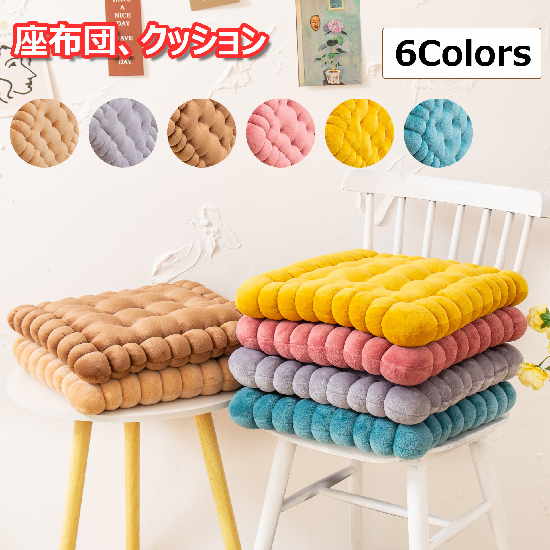 可愛い 背当たれ 四季通用 低反発 椅子用 シンプル 布地 40x42cm 四季通用 クッション ビスケット型 チェアパッド 冬 モダン 無地 全6色 オフィス 洗える 大きい インテリア 秋 抱き枕 洗える 滑り止め 高反発 春 柔らかい おしゃれ 座面クッション