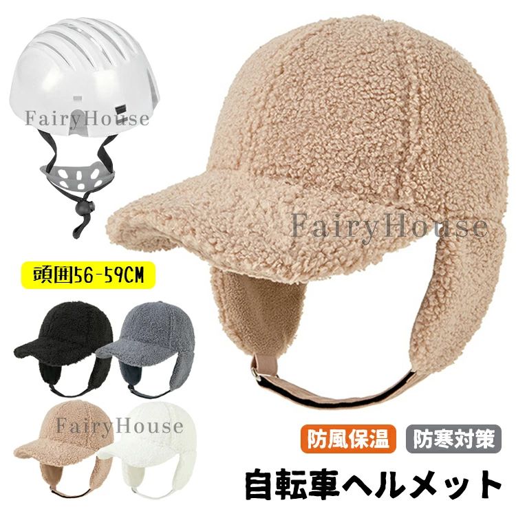 Other - レディース 自転車 バケットハット型 蒸れない ふわふわ 男女兼用 大人用 あったか 冬 防風紐付 防災用品 可愛い 秋冬物新作 小顔 バケットハット ヘルメット 秋 帽子型ヘルメット 厚手 落下防止 防寒 UVカット 防寒 高校生