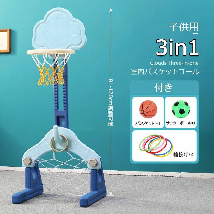 屋内 室内遊具 スポーツトイ 高さ調整可能 おもちゃ ゴール サッカーボール 子供 おうちでスポーツセット 子供バスケットゴール 遊び 子供用室内 3in1 イージースコア 輪投げ バスケット 組み立て簡単 ネット付き バスケット 多機能 室内用