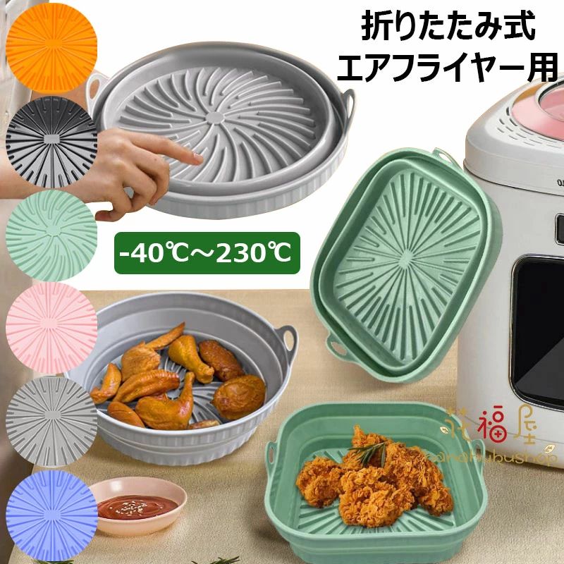Rakuten - 再利用可能なエアフライヤー 調理マット 角型 マット シリコンポット 電子レンジ ベーキング エアフライヤーライナー キッチン フライパン 食品に安全なシリコンエアフライヤーポット トレイ 可燃性エアフライヤー用紙の代替品 折りたたみ式 ロースト 円形