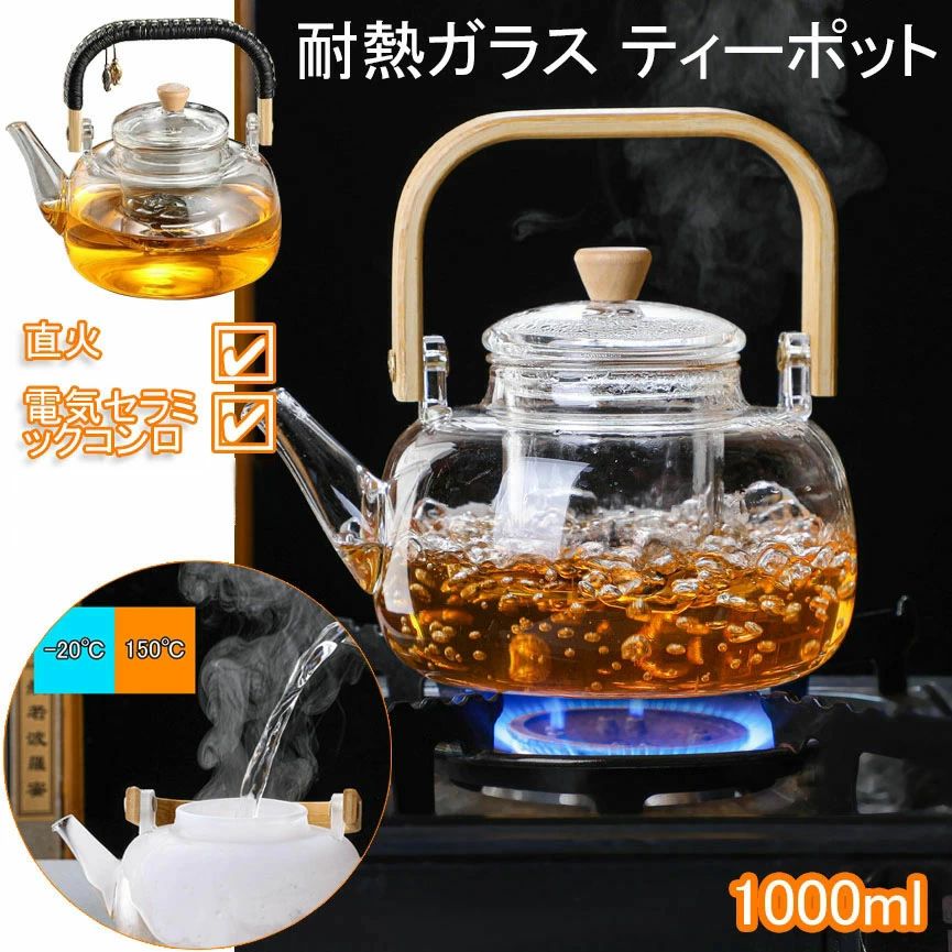 茶こし付き 直火可 健康茶器 ハーフティー 工芸茶 お茶用品 竹と木持ち手 電気セラミックコンロ 花茶 ティーポット 耐熱ガラス コーヒー 食洗機に対応 1000ml フルーツティー ガラス製ポット -20℃〜150℃