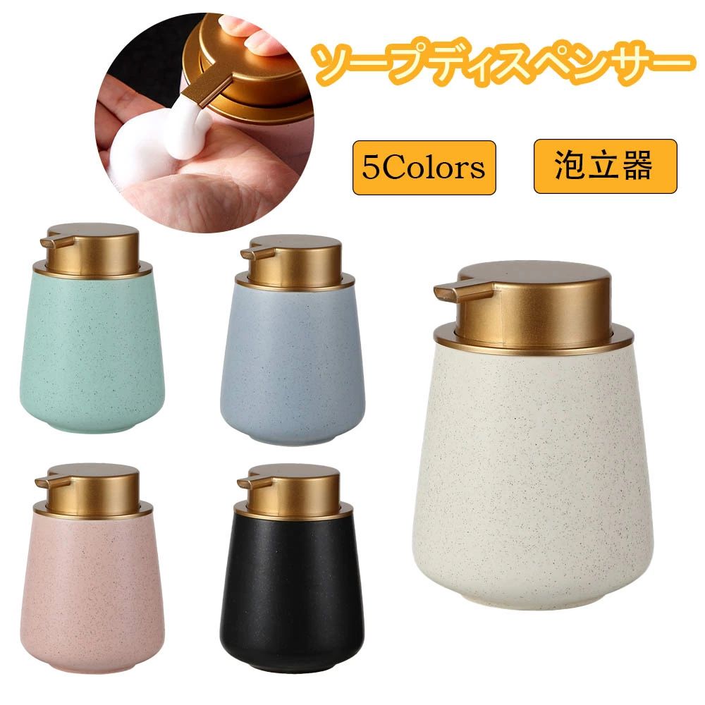 泡 陶器 ソープディスペンサー 詰め替えボトル トイレ 大容量400ml セラミック 磁器 キッチン 北欧スタイル 手洗い 押しタイプ バスルーム お風呂場 手動 台所 泡立器 食器用洗剤 広口 全5色 ハンドソープ用 ポンプ式 洗面所