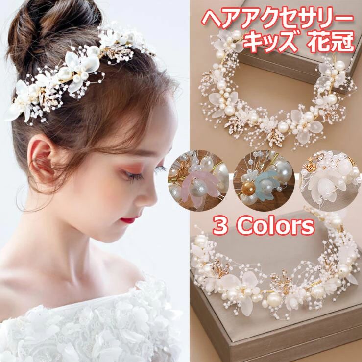 花冠 カチューシャ キッズ パーティドレス ヘアアクセ 写真撮影 誕生日 パール 3色 ギフト 発表会 ヘッドドレス 子供 入学式 花飾り ウエディング ステージ衣装 結婚式 髪飾り ヘアバンド 卒業式 花冠 プレゼント ガール ブライダル 可愛い フラワー リボン