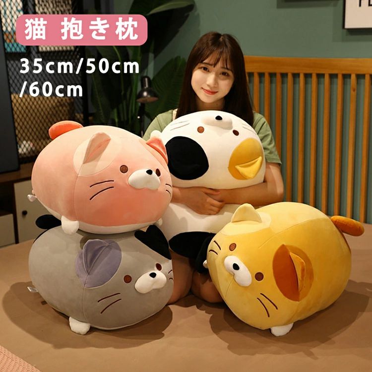 Rakuten - ぬいぐるみ 猫 柔らか おもちゃ おもしろ かわいい 彼女に ふわふわで癒される インテリア プレゼント 60cm ギフト キャット 子供 心地いい 可愛い 50cm 抱き枕 35cm ネコ 動物