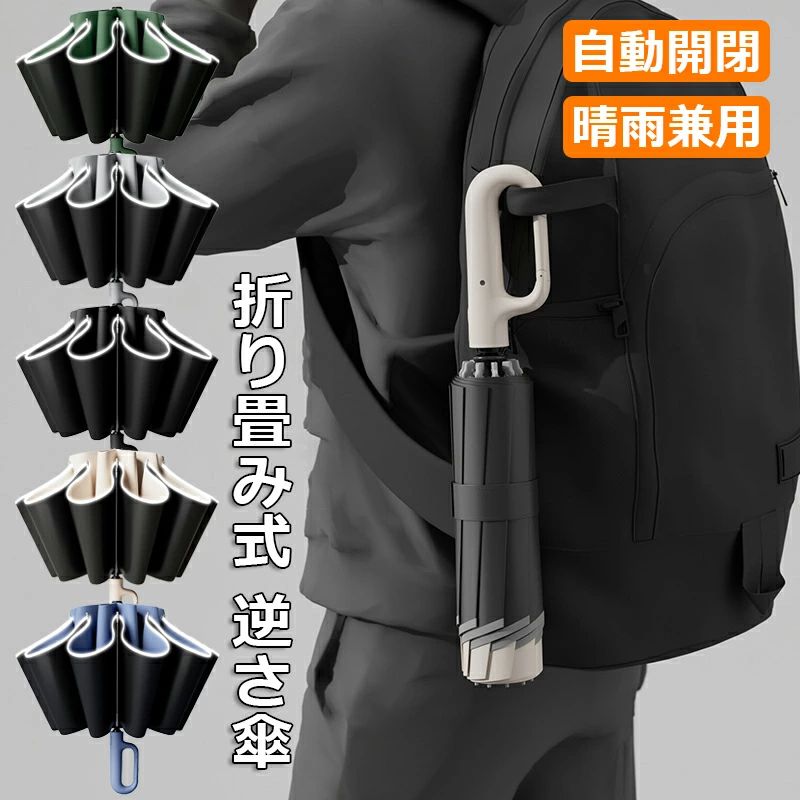 逆折りタイプ キャンプ アウトドア L おりたたみ傘 逆さ傘 10本骨 ワンタッチ式 高撥水 全5色 反射テープ付き 晴雨兼用 折り畳み傘 完全遮光 uvカット UPF50 紫外線対策 メンズ 自動開閉 106CM/125CM M 日焼け対策 レディース 耐風