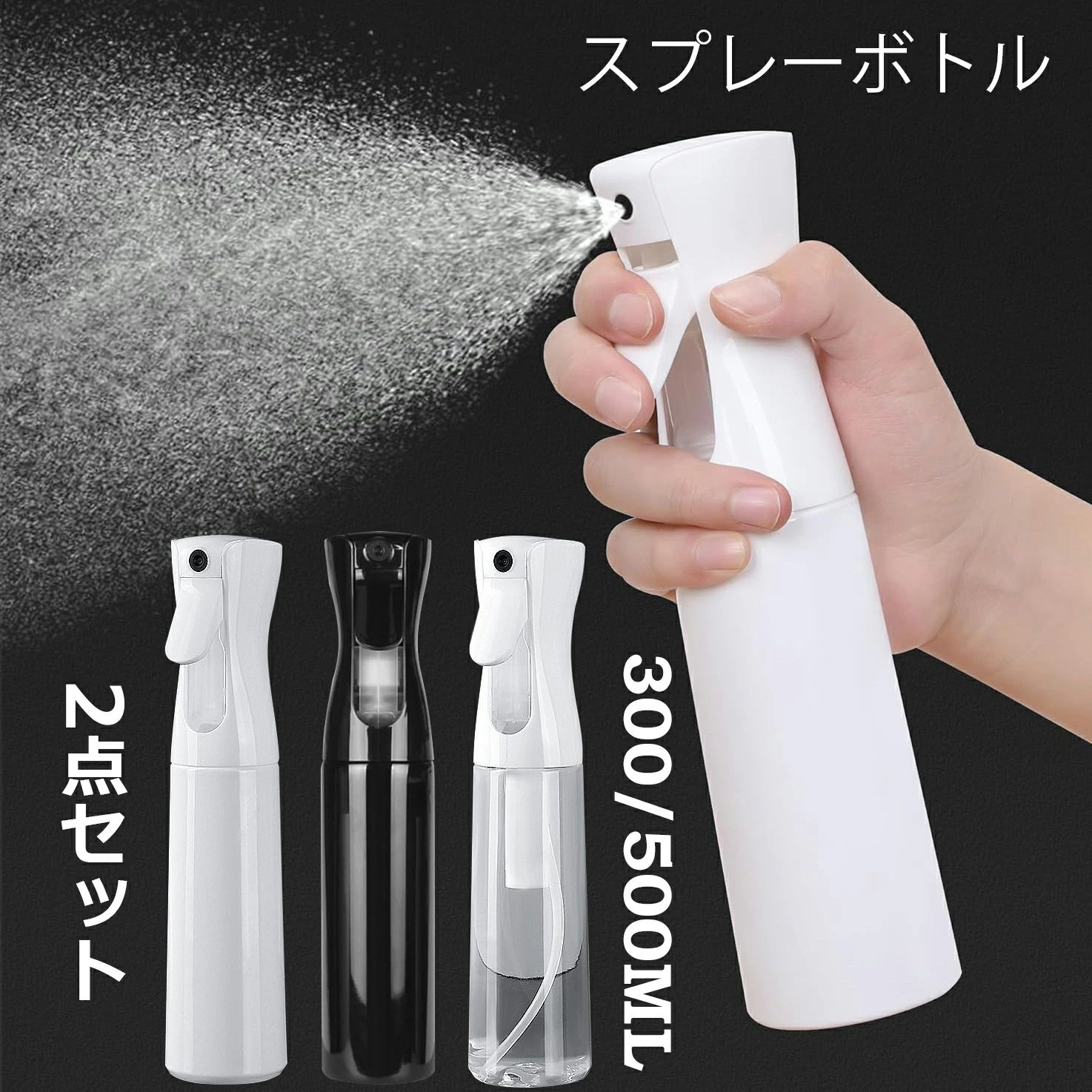 美髪師 詰め替え容器 化粧水 清掃 大容量 500ML 園芸 アトマイザー 葉水 霧吹き 除菌用 スプレー容器 スプレーボトル 加湿 植物 連続ミスト 清掃用 ミストスプレーボトル 2点セット 空ボトル ペット用 アルコール対応 漏れ防止 極細のミスト 300ML