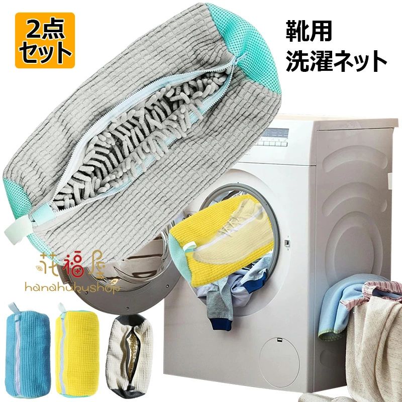 洗濯バッグ 型崩れ防止 靴 円筒型 耐久性 ズックリーンネット 靴を洗濯機で丸洗い 汚れをかき出す 靴洗いネット 洗濯物用洗濯袋 ランドリーネット スニーカー/シューズ/上履き 洗濯ネット 上履き用 丈夫 洗濯袋 男女兼用 家庭用 シューズ収納バッグ 2個入り