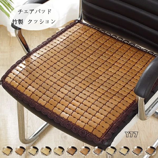 Rakuten - 通気 クッション クッション 12色選べる 竹製 座布団 竹製品 クッション チェアパッド 涼しい クッション 夏物 38cm×38cm チェア 涼しい マット 竹製 クッション 座布団 椅子、自動車シート、オフィスチェア リビング、寝室、書斎 いすマット
