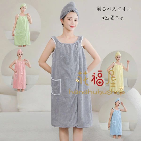着るバスタオル グレー グリーン ピンク イエロー ブルー 可愛い バスローブ バスタオル タオル 大人用 レディース 大判 吸水 子育てママ 母の日 着るバスタオル シャワーキャップ付き 吸水タオル お風呂上り ルーム 旅行 スイミング 海水浴 温泉 おしゃれ原産国:中国素 材:ポリエステル100%色: グレー グリーン ピンク イエロー ブルー サイズ:【ワンサイズ】バスタオル:85cm×135cm シャワーキャップ:25cm×65cm ご注意：人工測定では、1-3cmの誤差がありますので、ご了承ください！注意事項:※ 平置き素人採寸ですので多少の誤差はご容赦下さい。※ モニタ環境によって、商品の色合いが多少違う場合があります。※ 少々匂いがありますが、置いたままで2-3日くらいになくなりますので、ご安心ください。※ 発送時も簡易梱包の為、お受け取り時にたたみ皺が有ると思いますが、ご了承ください。
