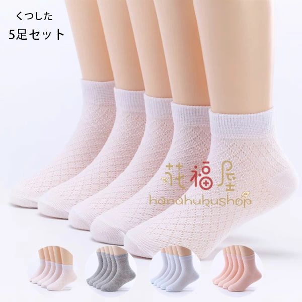 5足セット キッズ ブルー くつした 通気性 快適 ピンク 靴下 春 小学生 12cm-22cm ホワイト 送料無料 保育園 ソックス 5足セット 靴下 秋 靴下 くつした 男の子 くつした 夏 シンプル ベビー 女の子 くつした 綿 幼稚園 メッシュ 靴下 薄手 子供用靴下 グレー