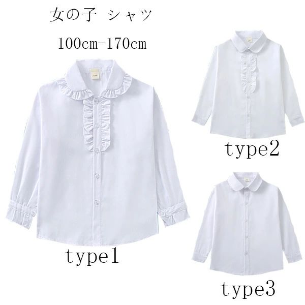 Rakuten - 140 シャツ フォーマル 100 女の子 130 子供服 170 団体服 小学生、中学生、高校生 発表会 卒園式 舞台 女の子 白シャツ 110 フォーマル 入園式 受験用 ホワイト 120 シャツ 160 演出服 長袖シャツ シャツ 入学式 七五三 スピーチ 150 詩の朗読