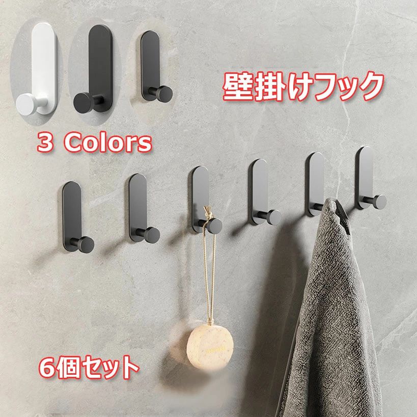 頑丈 耐荷重10kg 粘着フック全3色 鍵/コート/帽子/ローブ/洋服 ポーチドア おしゃれ パンチフリーフック バスルームタオル キッチン コートフック リアフック 接着フック 6個セット フック お風呂 穴あけ不要 強力