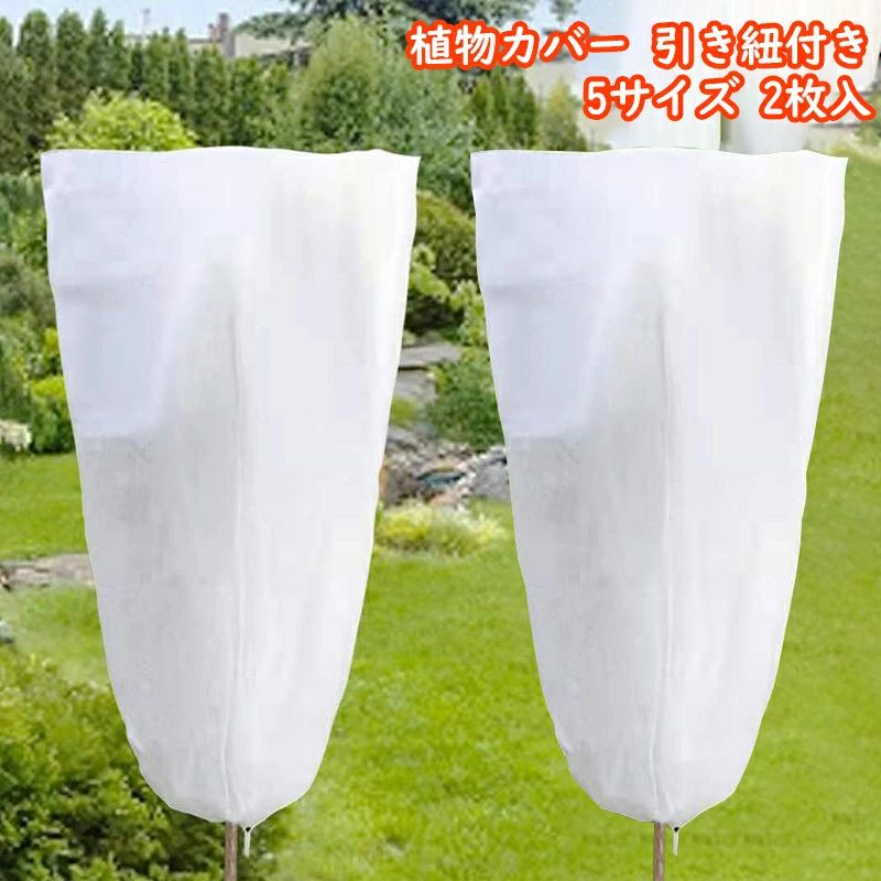 防寒カバー 室内 防風 不織布 植物カバー 防鳥 防虫害 虫害 60*80cm 植物保温ネット 凍結防止 観葉植物..