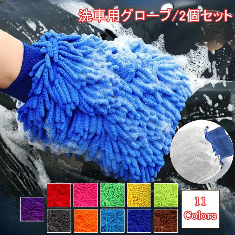 送料無料 洗車用手袋 家事用 ハンディモップ 全11色 洗浄用グローブ 洗車道具 吸水性 ふわふわ 手袋タイプ ケア用品 洗車用品 キズ防止 カラフル 掃除 傷防止 2個セット 車内清掃 速乾性 洗車タオル マイクロファイバー 洗車モップ 柔らかい 超吸水