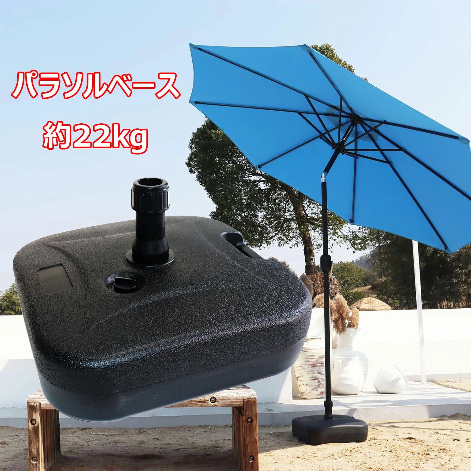 運動会 22kg 日傘 海 キャンプ 持ち運び 水 台 パラソルベース 土台 レジャー 注水式 注水台 パラソル..