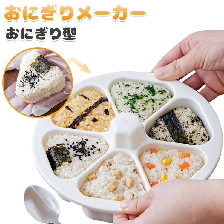 おにぎり達人 三角おむすび 弁当 おむすび ライスボールメーカー 型抜き 手作り 6個おにぎり 6個のおにぎりが同時に作れる 道具 おにぎりメーカー おにぎり 三角 押し型 おにぎり ぬき型 ツール おにぎり型 超便利 型 キッチン 料理型