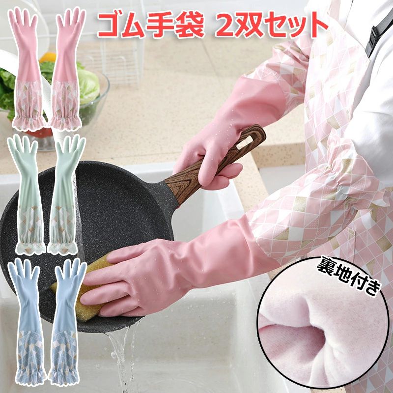 洗い物 掃除 食器洗い 裏起毛 洗濯 ロンググローブ ガーデニング 裏地付き 袖絞り 洗車 かわいい 蒸れない フリーサイズ 作業手袋 り止め 2双セット 防水手袋 ビニール製 園芸 長いキッチングローブ ロング手袋 掃除用 炊事 ロング おしゃれ 全3色 キッチン 厚手