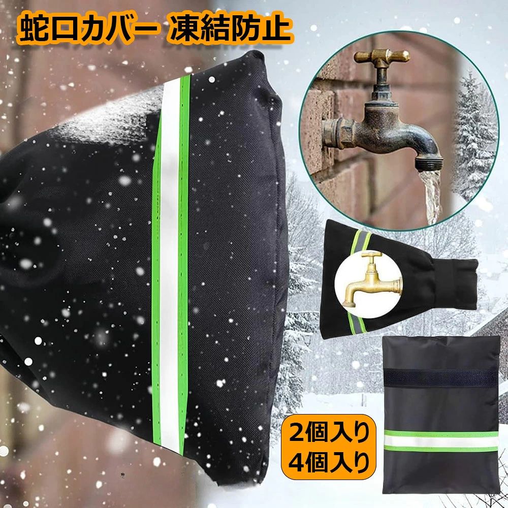 Tap Posts - 反射ストリップ付き 水道管カバー 再利用可能 屋外散水用具保護 凍結防止 雨錆防止 防水保護カバー 18*15*5cm/22*18*5cm /4個入り 低温による損傷を防止 防寒グッズ 2個入り 汚れ防止 再利用可能 水道凍結防止 グッズ 破裂防止 損傷防止