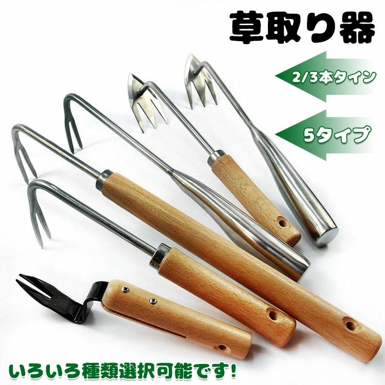 草削鍬 草抜き 草取り器 草とる 5タイプ 快適な柄 片手鍬 草抜き器具 菜園鍬 芝生 2本タイン 土起こし..