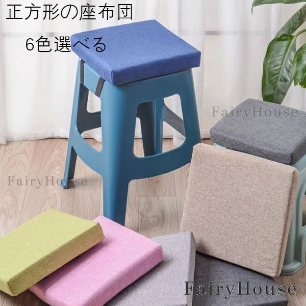 Other - 座布団 椅子座布団 チェア 23cm 畳 厚手 贈り物 純色 腰掛けお尻パッド 学生寮 和室 リビングルーム 蒲団 26cm 角型 家庭用 座布団 クッション 滑り止めシートクッション おしゃれ 28cm 新築祝 寝室 33cm 秋 冬 春 椅子 低反発 正方形 チェアパッド 座布団