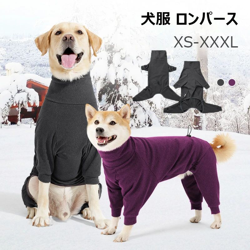 ロンパース 犬 大型犬 犬服 軽い 防寒 動きやすい ハイネック 伸びがいい 犬服 室内用 抜け毛対策 お出かけ 部屋着 カバーオール 重ね着 温かい ロンパース パジャマ 秋服 XS-XXXL 冬 小型犬 おしゃれ 静電気防止 あったか 中型犬 秋冬