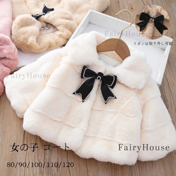 Rakuten - 冬着 80 プレゼント キッズ 通園着 ベビー服 ケープコート 冬服 ページュ アンズホワイト あたたかい 100 スウィート 蝶結び 110 子供服 誕生日 120 ケープコート 90 ピンク おしゃれ かわいい 女の子 通学着 コート 子ども服 モコモコ 秋着 厚手 アウター