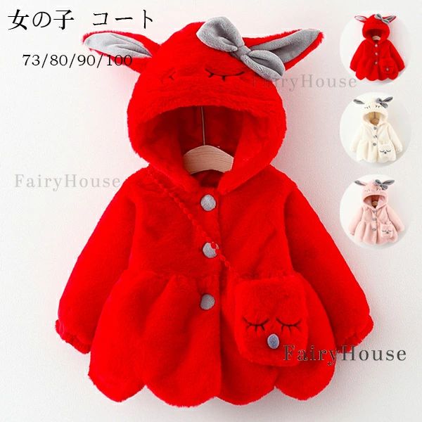 通学着 アウター 100 コート ウサギの耳の帽子 秋着 誕生日 ページュ キッズ かわいい 厚手 あたたかい ピンク 子供服 プレゼント 女の子 カワイイ レッド 80 春着 子ども服 冬服 通園着 コート 90 ベビー服 コート 冬着 スウィート73 バッグ付き おしゃれ