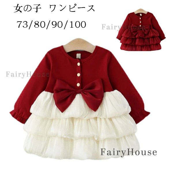 カワイイ 通園着 ワンピース プレゼント レッド ワンピース ワンピース 子供服 蝶結び パーティー スウィート 73/80/90/100 ベビー服 発表会 誕生日 秋 春 イベント 長袖 通学着 子ども服 ワンピース プリンセス 女の子 キッズ ワンピース 撮影写真