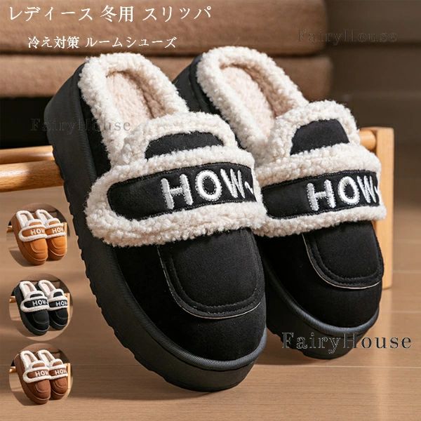 Rakuten - かわいい 部屋着 ルームシューズ 滑り止め ブラウン 冷え対策 ボアスリッパ 22cm 24cm 冬用 レディ ふわふわ 女性 室内 キャメル 外履き おしゃれ 室内履き スリッパ ブラック ムートンスリッパ 裏起毛 洗える 23cm 屋外 あったか レディース もこもこ