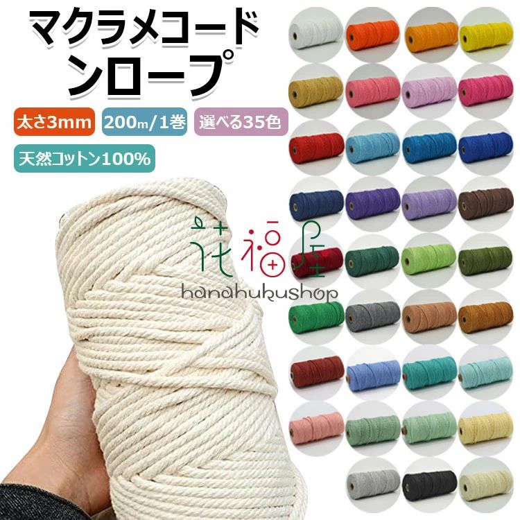 200m 3mm 糸 おもちゃ セット 手芸 コットン マクラメ糸マクラメ紐 スマホショルダー 鉢植え装飾 壁掛け マクラメロープ キーホルダー マクラメロープ アクセサリー パステル 編み 盆栽 ハンドメイド ひも 35色 タペストリー コード