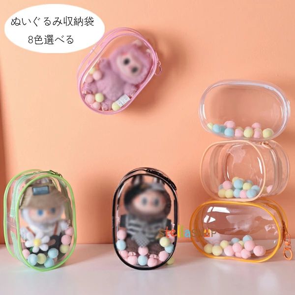 人形収納袋 パープル 人形保護カバー おもちゃ ブラック グリーン 透明色 オレンジ 収納袋+カラー毛玉 ピンク 小さな人形 ホワイト ぬいぐるみ収納袋 桃粉 おしゃれ