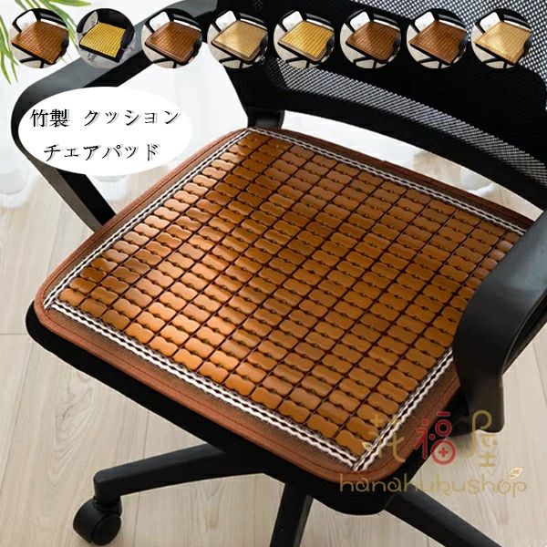 クッション 座布団 チェアパッド 書斎クッション 竹製品 リビング 8色選べる 椅子 寝室 涼しい 竹製 夏物 自動車シート、オフィスチェア 38cm×38cm クッション チェア 43*43cm クッション クッション いすマット マット 通気 クッション 涼しい 48*48cm 座布団(3.0)